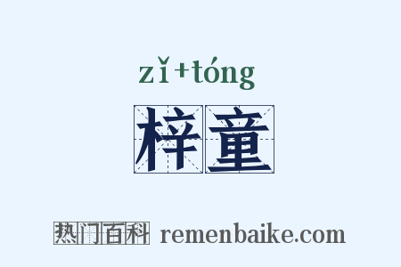 梓童是什么意思的图片